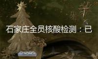 石家庄全员核酸检测
	：已累计采样200万人次 发现阳性样本7例