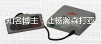 知名博主：让杨瀚森打亚洲杯纯属有病 打完夏联在那边训练不行
�？