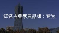知名古典家具品牌�
：专为女性打造的古典家具