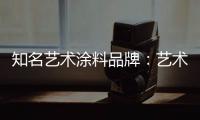知名艺术涂料品牌	：艺术涂料进入百姓家