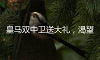 皇马双中卫送大礼	
，渴望复仇的姆巴佩沦为笑话！登贝莱锁定金球奖