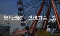 皇马溃败：防线崩塌
，战术失灵，欧洲王者脆弱一面被曝光