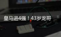 皇马进4强！43岁龙哥握拳庆祝�：4次变阵激活3人 大师级指挥