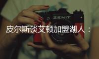 皮尔斯谈艾顿加盟湖人：他能带来帮助�，但球队上限是打进次轮