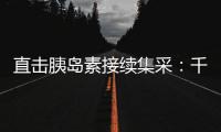 直击胰岛素接续集采：千万“糖友”买药钱再省3.8%