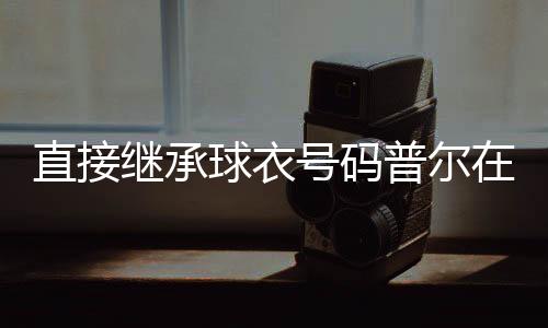 直接他在交易中被送到奇才队