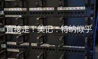 直接走
！美记
：特纳似乎没给步行者机会去匹配雄鹿开出的报价