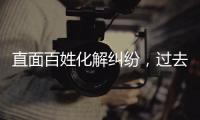 直面百姓化解纠纷
，过去五年全国人民法庭结案超2000万件