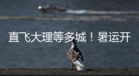 直飞大理等多城！暑运开启，珠海机场新开及加密多条航线