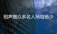 相声圈众多名人吊唁杨少华
，汪洋情绪失控，两句话道破其一生悲凉