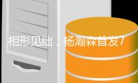 相形见绌，杨瀚森首发7中3得10分4板5助，两替补中锋合计8中2得6分