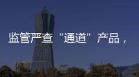 监管严查“通道”产品
，国信证券整改不到位丨金融合规月榜