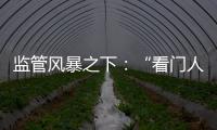 监管风暴之下
：“看门人”头部券商罚单量飙升，投行业务高频失守