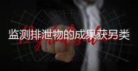 监测排泄物的成果获另类诺奖
