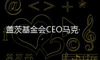 盖茨基金会CEO马克·苏斯曼
�	：让AI看到“贫困人群”