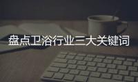 盘点卫浴行业三大关键词
：竞争、上市
、离职