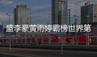 盛李豪黄雨婷霸榜世界第一，“干饭哥”积分破万创历史