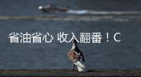 省油省心 收入翻番！CURSOR 13成就云南德胜致富路