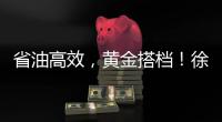 省油高效，黄金搭档！徐工XE900G Pro & XG110闪耀鄂尔多斯煤博会