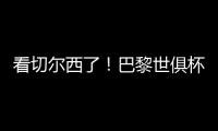 看切尔西了！巴黎世俱杯6场5次零封
，只0