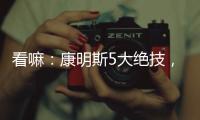 看嘛：康明斯5大绝技，机“质”如它！