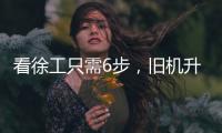 看徐工只需6步
，旧机升值“加新”