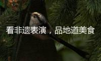 看非遗表演�，品地道美食
！斗门区“五一”有民俗文化展