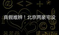 真假难辨	！北京两豪宅设计草图流出