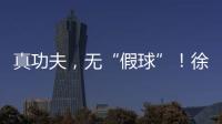真功夫
�，无“假球”！徐工挖机机手争霸赛再掀高潮！