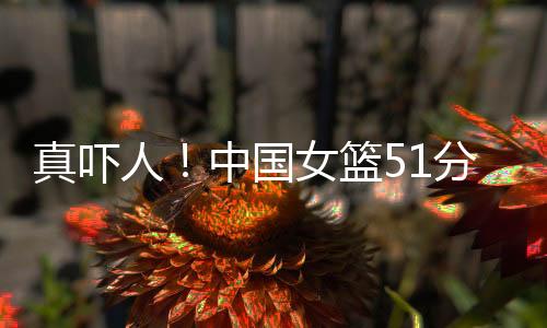 这才是废这次亚洲杯的重头戏