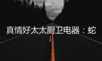 真情好太太厨卫电器
：蛇年送福，健康节能相伴