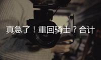真急了！重回骑士？合计5260万�，湖人下定决心
！