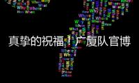 真挚的祝福�！广厦队官博祝朱俊龙26岁生日快乐
