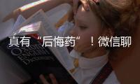 真有“后悔药”�！微信聊天记录误删后可以撤销了