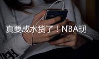 真要成水货了！NBA现役这5大年轻球员仍无法兑现天赋，库明加上榜