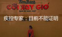 疾控专家：目前不能证明绥化疫情病毒由大连传入