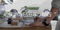 疟疾消除已三年，能否“刀剑入库�，马放南山”？