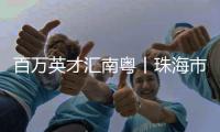 百万英才汇南粤丨珠海市委常委、副市长晁桂明诚邀天下英才到珠海
，实现人生梦！