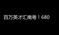百万英才汇南粤
�！6800+岗位
，奔赴武汉“职”为你

	！