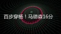 百步穿杨�！马德森16分钟12中7高效贡献22分2断 三分10中6