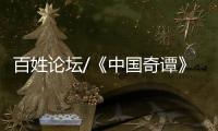 百姓论坛/《中国奇谭》爆款 何以出奇
？