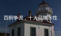 百舸争流�，十大品牌水性漆如何突围?