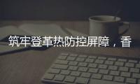 筑牢登革热防控屏障，香洲多个社区开展环境整治