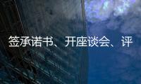 签承诺书、开座谈会、评“最美丈母娘”
，抵制高价彩礼再出新招