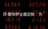 简·爱保罗全屋定制：为生活点缀色彩 不在最好的年华将就