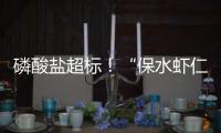 磷酸盐超标！“保水虾仁”浮出水面
，1斤虾仁7两冰