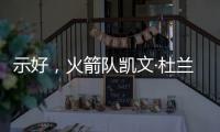 示好，火箭队凯文·杜兰特分享主教练乌多卡如何帮助球员进步
