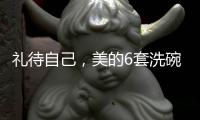 礼待自己，美的6套洗碗机D1洗碗机