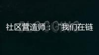社区营造师：“我们在链接中产生价值”