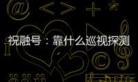 祝融号：靠什么巡视探测火星 有哪些技术特色
？